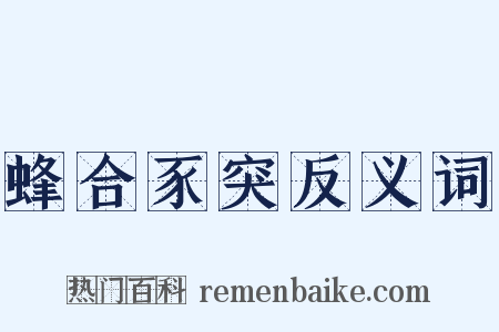 蜂合豕突反义词是什么意思的图片